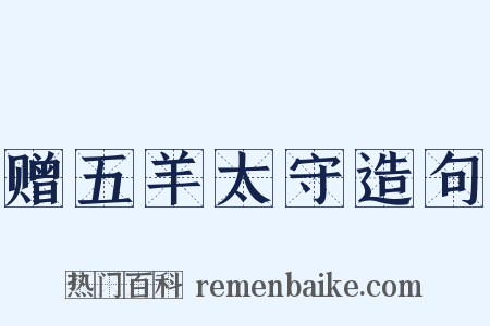 赠五羊太守造句是什么意思的图片